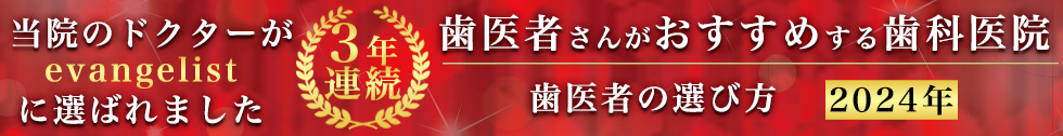 歯医者さんがおすすめする歯科医院 歯医者の選び方 2024年　当院のドクターがevangelistに選ばれました