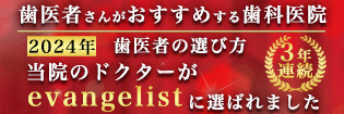 歯医者さんがおすすめする歯科医院 歯医者の選び方 2024年　当院のドクターがevangelistに選ばれました